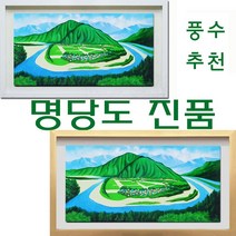 (진품) 명당도그림 하화마을 풍경화 그림 산수화 액자 풍수 생기 유화 특별할인 명당그림 (산수화그림) 하회마을 김광철 20호