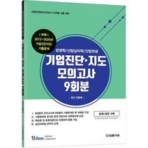 기업진단 지도 모의고사 9회분:경영학 / 산업심리학 / 산업위생 | 산업안전(보건)지도사 자격증 시험대비, 법률저널, 9788963365589, 정명재 편저