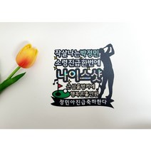 골퍼 진급토퍼 제2의인생 축하토퍼, 확인했습니다.