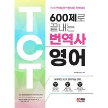 600제로 끝내는 번역사 영어 : TCT(번역능력인정시험) 완벽대비 [수준별 번역 실전연습문제 500제 TCT 기출문제 100제 분야별, 도서