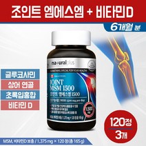 조인트 엠에스엠 1500 비타민D msm 글루코사민 초록입홍합 상어연골 콜라겐 분말 무릎 관절 연골 영양제 부모님 임산부 성장기 청소년 뼈 건강 기능식품 보조제, 3개, 조인트 엠에스엠 비타민D 120정