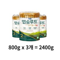 앱솔루트 유기농 궁 분유 2단계 6~12개월, 2400g, 1개