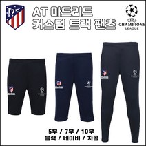 20-21 AT마드리드 트랙 팬츠[커스텀][5부][7부][10부]