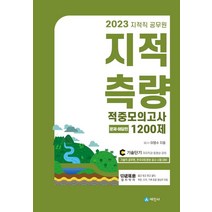 2023 지적직공무원 지적측량 적중모의고사 1200제:문제편+해답편, 세진사, 2023 지적직공무원 지적측량 적중모의고사 1200제, 이영수(저),세진사,(역)세진사,(그림)세진사