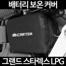 무료배송/그랜드 스타렉스 LPG/배터리 커버/보온커버/방전/밧데리/자동차커버, 1.일반형:105
