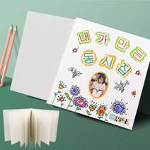 (쏘잇) 나만의 동화책 만들기 (무지 동화책), 상세페이지 참조, 상세페이지 참조