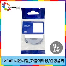 엡손 호환 리본 라벨테이프 12mm LW-K200BL OK730 LW-K420 LW-K200 LW-C410 OK320, SFR12BK(하늘색바탕/검정글씨)