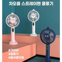차오름 가습선풍기 쿨풍기 냉풍기 미니 선풍기 탁상용 손풍기 핸드폰거치대, 블루