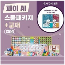 [카미봇] 카미봇 파이 AI 스쿨패키지 25명 + 올인원 / 인공지능 코딩 / 코딩로봇 (교육기관용)