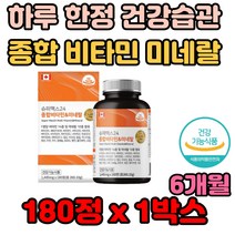 하루 한정 건강습관 슈퍼맥스 종합 비타민 미네랄 50대 60대 바쁜 일상 직장인 회식 30대 40대 런닝 달리기 체력보충 개선제 보조제 가격 기능 성분