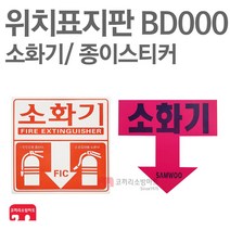 위치표지판 소화기스티커 일반 종이 소방표지판 소화기표지 BD000