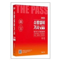2023 소방설비기사 필기 기계분야 / 한솔아카데미