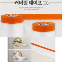커버링테이프 페인트 비닐 도색 보호 페인트칠 도구 부자재 도장