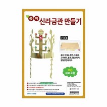 유니아트 종이신라금관만들기 DIY345, 단품