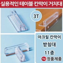 아크릴가림막 11종 칸막이 받침대 고정지지대 연결대 아크릴판 브라켓 투명아크릴파티션, 테이블칸막이거치대
