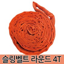 슬링벨트 라운드 4T 슬링바 크레인바 호이스트바 벨트, 슬링벨트 라운드 4T 5m
