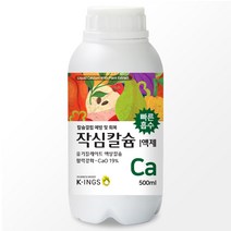 작심 칼슘비료_500ml /유기킬레이트 액상 칼슘 액비 식물 활력강화