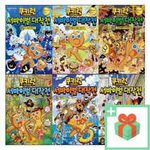 쿠키런 서바이벌 대작전 1 2 3 4 5 6 7 8 9 10 30 31 32 33 34 35 36 37 38 학습만화, 선물+쿠키런서바이벌대작전28:최후의생존자편