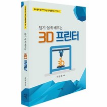 유니오니아시아 알기 쉽게 배우는 3D 프린터