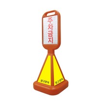 신도 주차금지 차량통제 도로 사면오뚜기입간판-무지