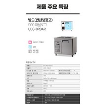 유니크대성 유니크 업소용 받드(반찬냉장고) 900 아날로그 내부스텐 UDS-9RBAR, 단일옵션