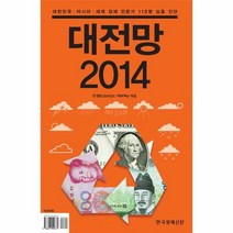 대전망 2014 대한민국 - 한경BUSINESS, 단품, 단품