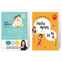 유니오니아시아 어떻게 말해줘야 할까 + Hello 베이비 Hi 맘, [단일상품]
