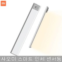 샤오미 스마트 LED 센서등 무드등 장등 비상등 현관 조명 TYPE-C 충전식 자석식 조명