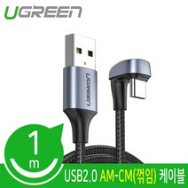 USB C 타입 데이터 고속충전 AM-CM 꺽임 케이블 1m