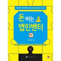 돈 버는 앱인벤터