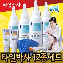 미소TV 타일박사 줄눈 코팅제 리폼 시공 곰팡이박사, 구성 (12종세트)