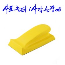 아데방 /사포홀더 손샌딩디 수작업, 사각손잡이