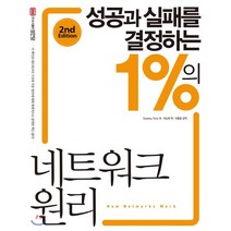 성공과 실패를 결정하는 1%의 네트워크 원리:, 성안당