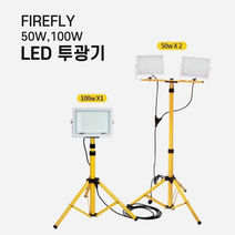 파이어플라이 LED 전기 할로겐 램프 야간작업등 투광기 작업등 CA50W2 / CA100W, 레이저삼각대-CA100W 구매자만