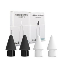 아이펠리 실리콘 팁 펜촉 2pcs 저마찰 SET (저마찰화이트 1팩+저마찰블랙 1팩), 저마찰 화이트 1팩 + 저마찰 블랙 1팩 세트