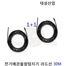 태성 전기배관불량탐지기 을라-3000R 전용 리드선 30M 1+1(2EA) 배관리드선