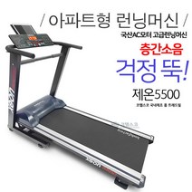 코헬스코 제온5500 아파트형 런닝머신 국산 층간소음방지