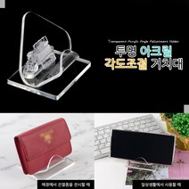 베스트 올 종암점 투명 아크릴 휴대폰진열대 각도조절 소품 디피 거치대 (8485478), 기본