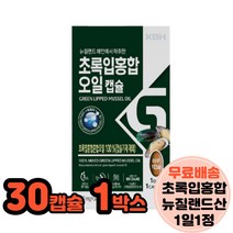 초록잎홍합추출오일 뉴질랜드 누른잎홍합 추출물 뉴질랜드 30캡슐