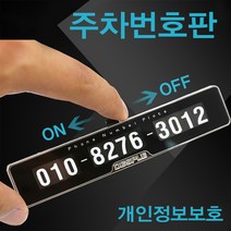 [KT알파쇼핑]자동차 주차번호판 전화알림판 악세사리 a40, A40-주차번호판_모델명/품번_상세페이지참조, A40-주차번호판