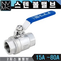 노바마켓 SUS 스텐 볼밸브 15A 부터 80A 수도배관밸브 스테인레스 볼벨브 모음