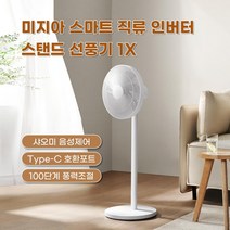 샤오미 미지아 직류 스탠드 선풍기 1X BPLDS07DM 업그레이드 버전