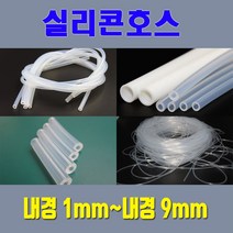 실리콘호스 실리콘튜브 무독성 내경1mm 부터 내경9mm / 온수매트용 정수기용 냉온수기용등 각종 생활호스 가능, 6mm*14mm