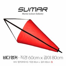 씨앵커 직경 60cm x 길이 80cm - S 바다앵커 풍닻 SUM-3111, 단품