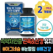 근육신경 홈쇼핑 남녀 허벅지 마그네슘많은음식 어머니 윗입술 임산부마그네슘 떨림 어르신 포우먼 눈두덩이떨림 가정의달선물 마그네슘추천 눈아래 장인어른생신선물 얼굴경련 권장량 코스트코