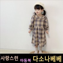 다소나베베 (체크카라원피스) 봄신상 봄아동복 유아옷 아동복 여아원피스 여아스커트 봄유아옷