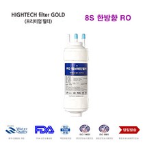 CP-470L 코웨이 정수기 교환용 대체 필터, 선택G 한방향RO 단품