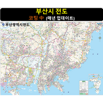 [스마트지도] 부산시전도 150x111cm (코팅 중형) 부산광역시 지도 (사은품 지급)