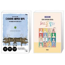 다이어트 불변의 법칙 재개정판 + 진짜 하루만에 끝내는 퍼스널 컬러 원데이클래스 [세트상품]