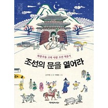 조선의 문을 열어라:좌충우돌 고려 사람 조선 적응기, 책과함께어린이
